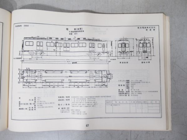 阪急 車両形式図集 他 関連4点セット