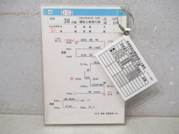 みやこ列車区運転士乗務行路表揃い - 銀河