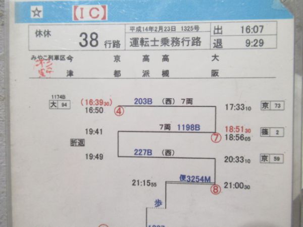 みやこ列車区運転士乗務行路表揃い