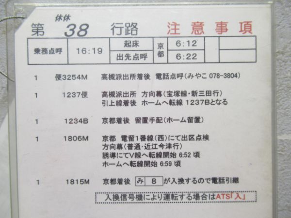 みやこ列車区運転士乗務行路表揃い