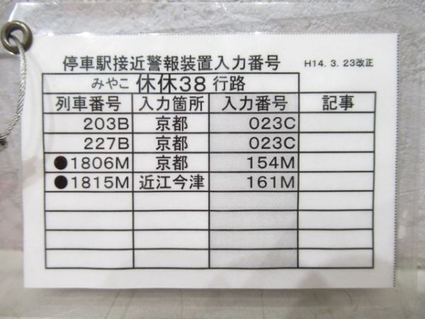 みやこ列車区運転士乗務行路表揃い