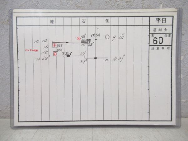 西武電鉄運転士行路表揃い