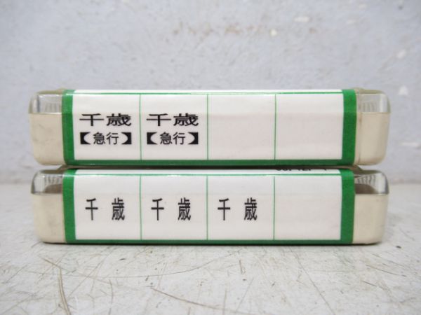 北海道中央バス 急行・普通 8トラテープ2本組