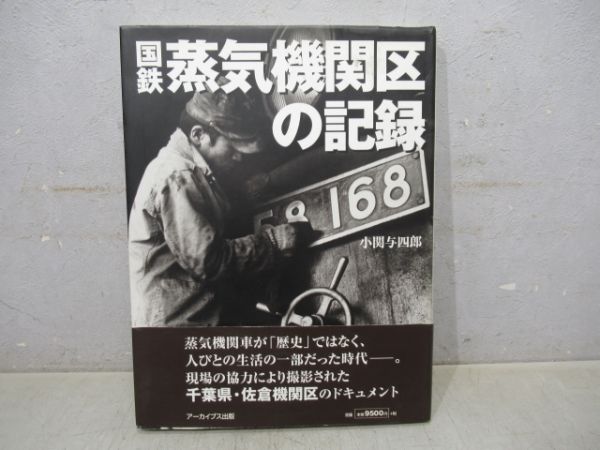 国鉄蒸気機関区の記録