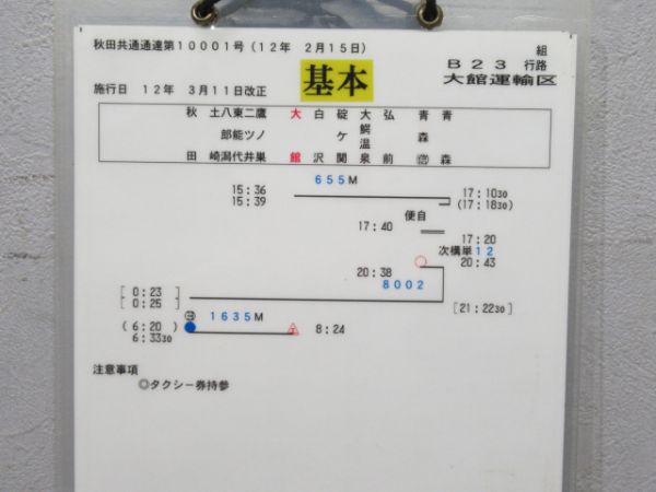 大館運輸区 B23行路 揃い(トワイライトE入り)