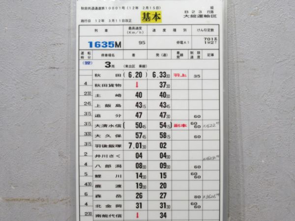 大館運輸区 B23行路 揃い(トワイライトE入り)