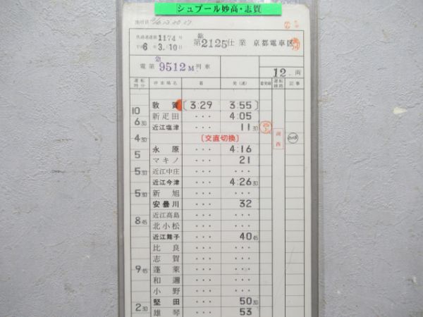 京都電車区 臨2125仕業(シュプール妙高・志賀)