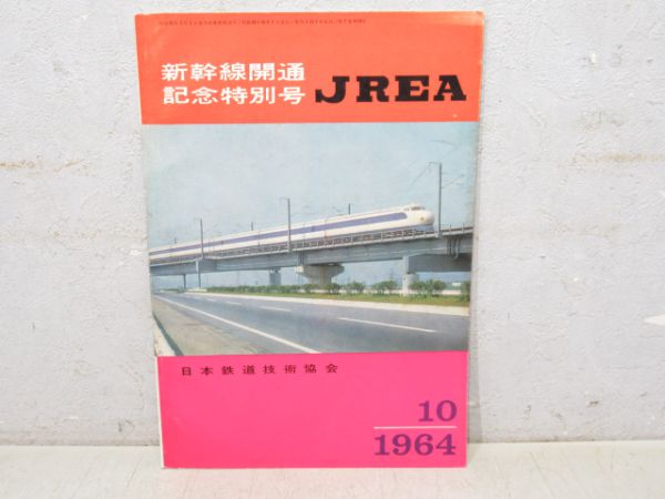 東海道新幹線関連書籍9冊と記念品2点