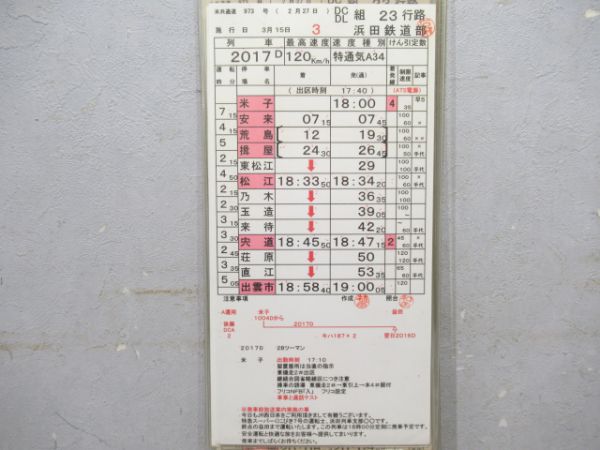 浜田鉄道部 23行路 揃い