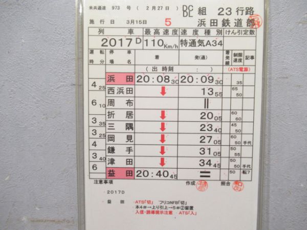 浜田鉄道部 23行路 揃い