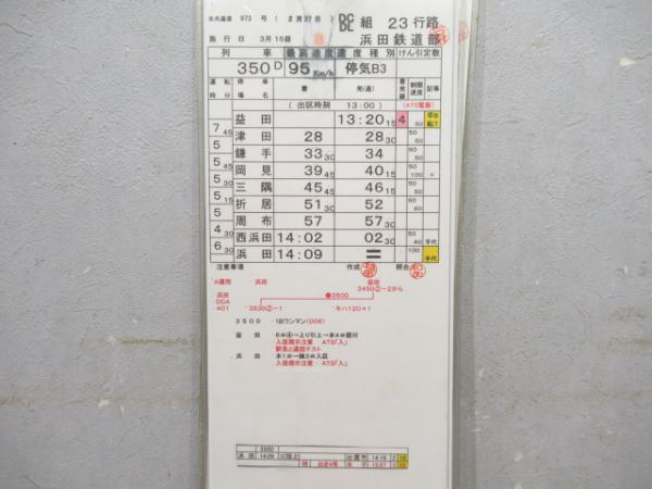 浜田鉄道部 23行路 揃い