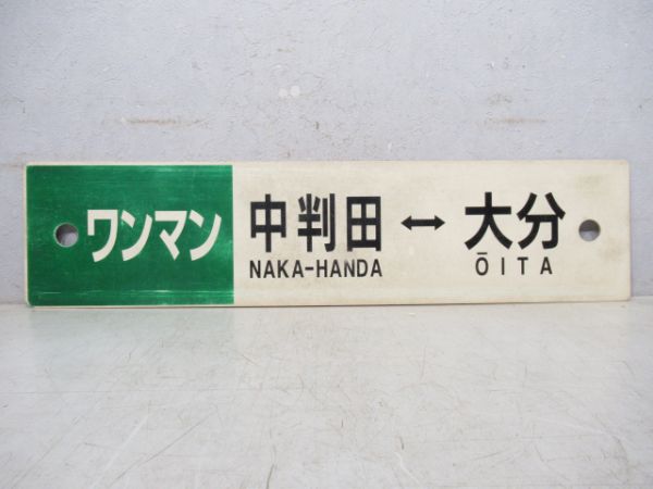 ワンマン 中判田⇔大分/犬飼⇔大分