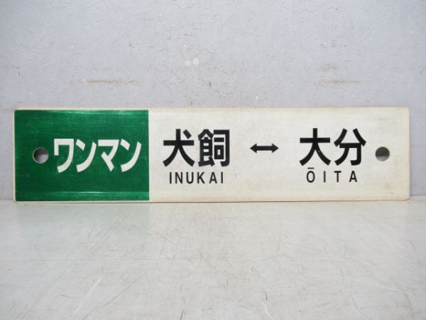 ワンマン 中判田⇔大分/犬飼⇔大分