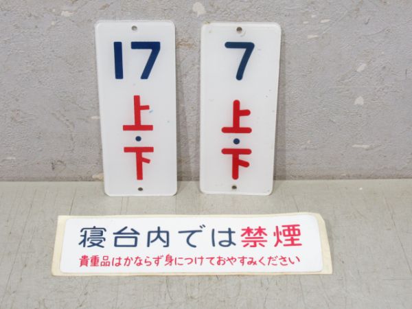 寝台車表示板3点