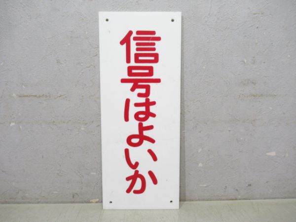 注意板「信号はよいか」