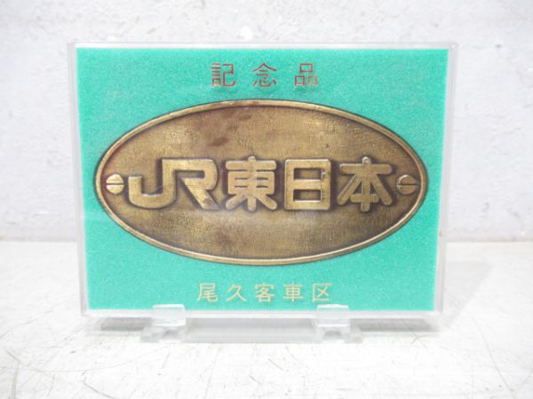 JR東日本 所沢工場 閉鎖記念銘板 尾久客車区