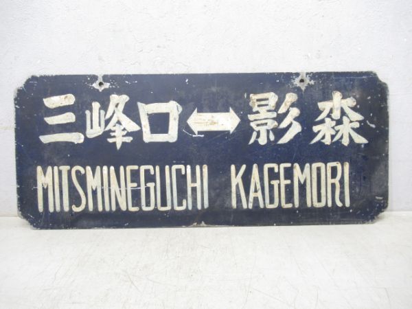 秩父鉄道 三峯口⇔秩父/三峯口⇔影森