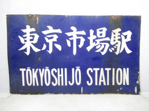 貨物駅「東京市場駅/同じ」