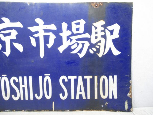 貨物駅「東京市場駅/同じ」