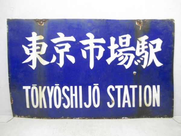 貨物駅「東京市場駅/同じ」