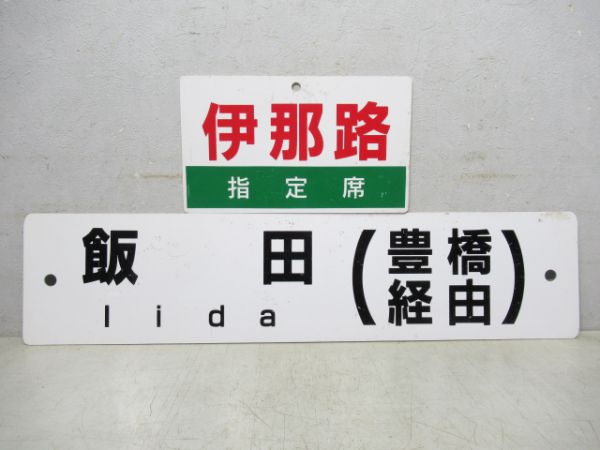 愛称板「伊那路」 と 行先板「飯田(豊橋経由)」 の組