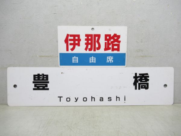 愛称板「伊那路」 と 行先板「飯田(豊橋経由)」 の組