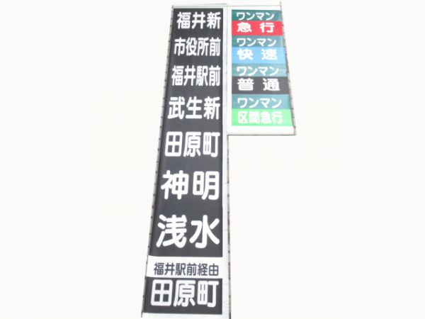 福井鉄道行先・種別セット