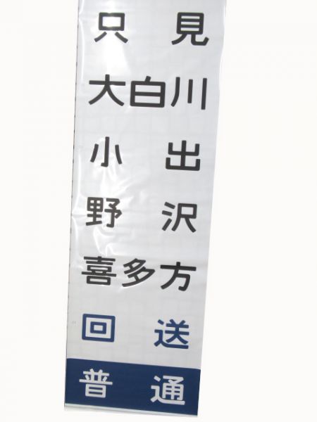 JR東日本只見・常磐西線幕