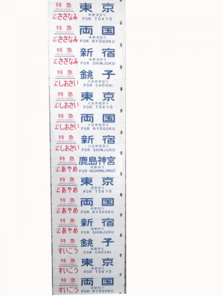 183系幕張区側面(とき入り)