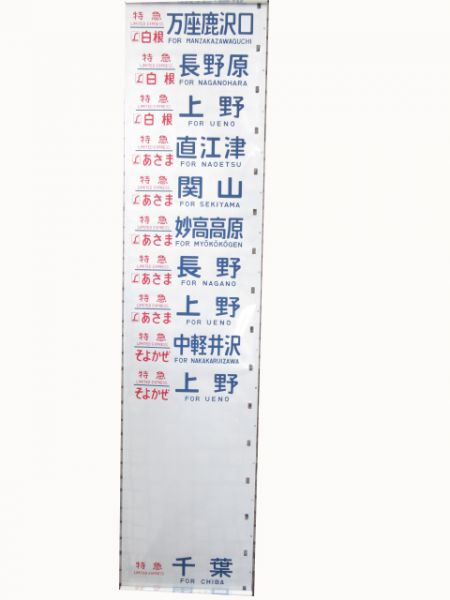 183系幕張区側面(とき入り)