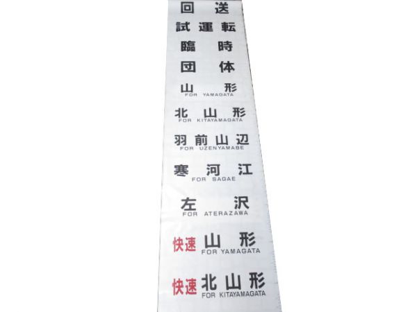 キハ110系 左沢線 側面幕 (快速・ワンマン 入り)