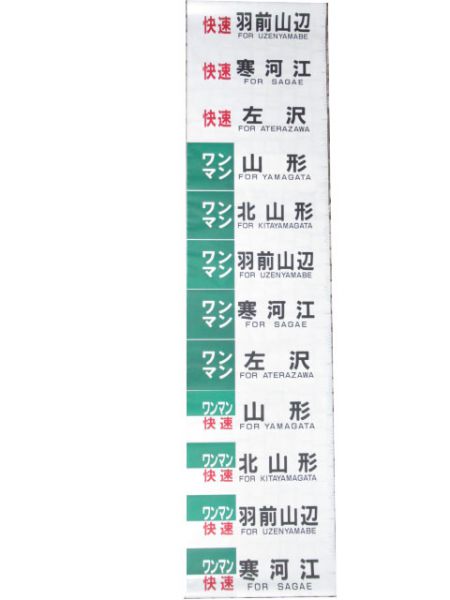 キハ110系 左沢線 側面幕 (快速・ワンマン 入り)