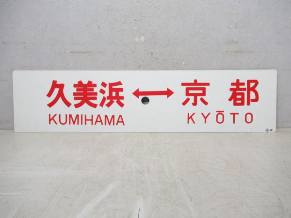 京都⇔久美浜/逆向き