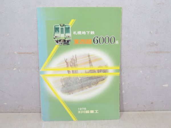 パンフレット札幌地下鉄東西線6000系