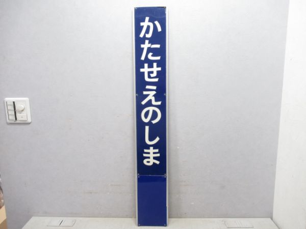 小田急江ノ島線かたせえのしま