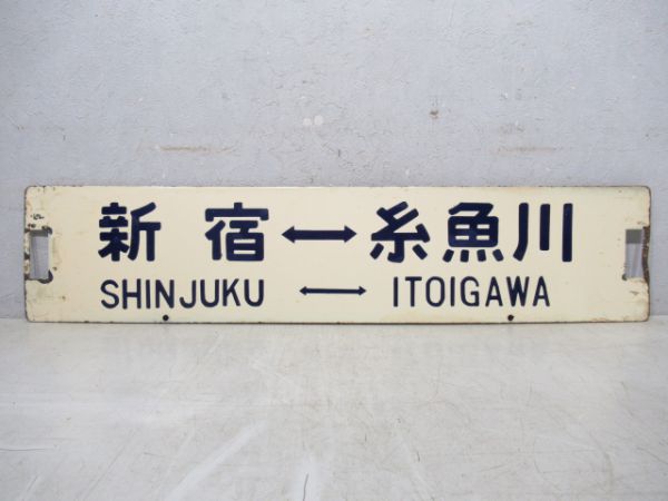 新宿⇔糸魚川/松本⇔新宿