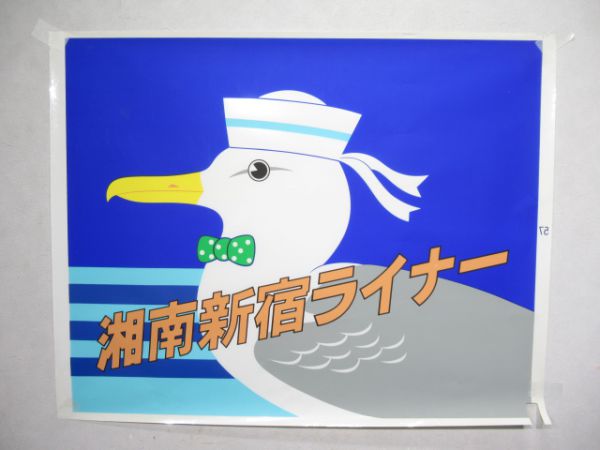 カット前頭絵幕 189系「湘南新宿ライナー」