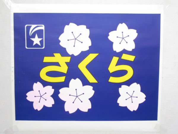 カット 寝台列車絵幕 14系「さくら」