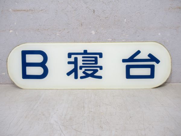 B寝台