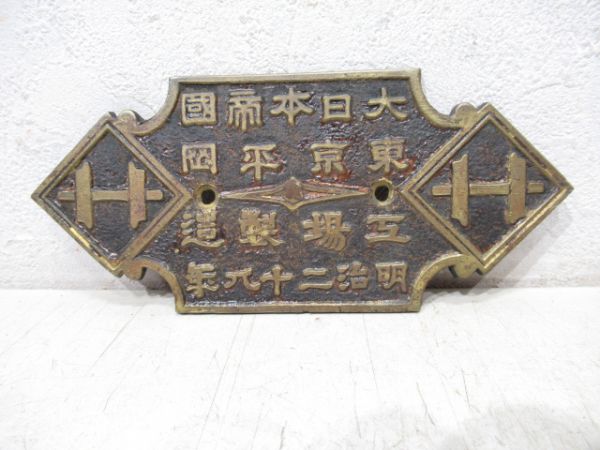 大日本帝國 東京平岡工場 明治二十八年(右書き)