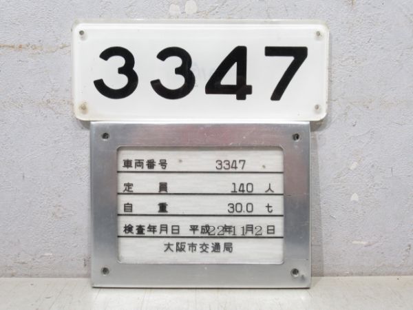 大阪市交通局「3347」 車内形式番号板 と 自重板 の組