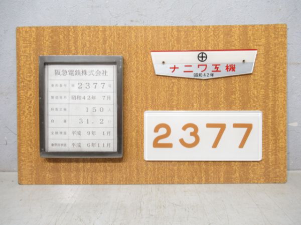 阪急2377系車内表示板セット - 銀河