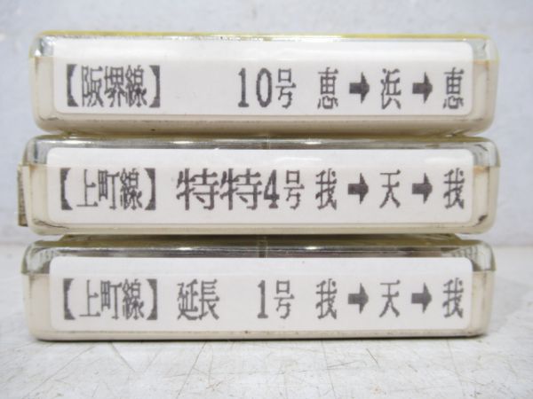 阪堺電車8トラ鉄道テープ3本