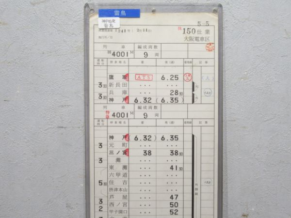 大阪電車区 150仕業 (神戸始発 雷鳥)