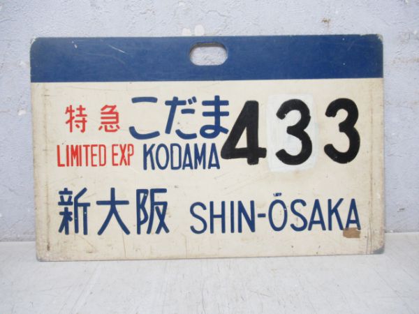 0系新幹線 特急こだま443