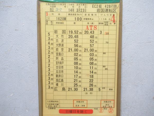 岩国運転区 EC2組 428行路 揃い