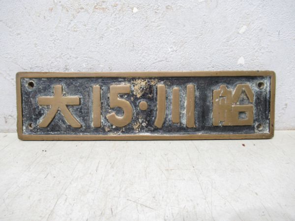 SL小型銘板 大15・川船