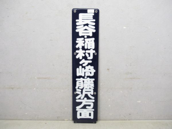 江ノ電 長谷・稲村ケ崎・藤沢方面