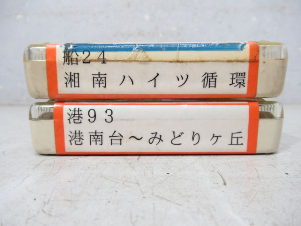 神奈中バス8トラバステープ2本