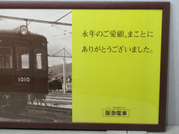 阪急 中吊り広告「さよなら 1010系・1100系」 - 銀河